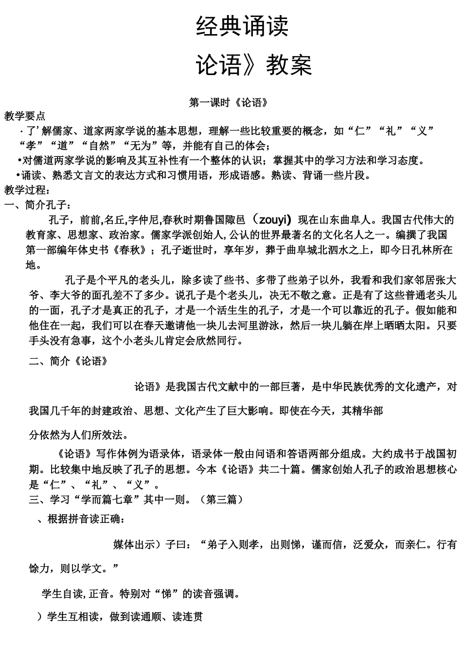 《论语》经典诵读教案_第1页