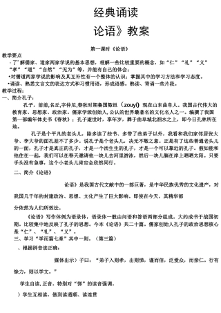 《论语》经典诵读教案
