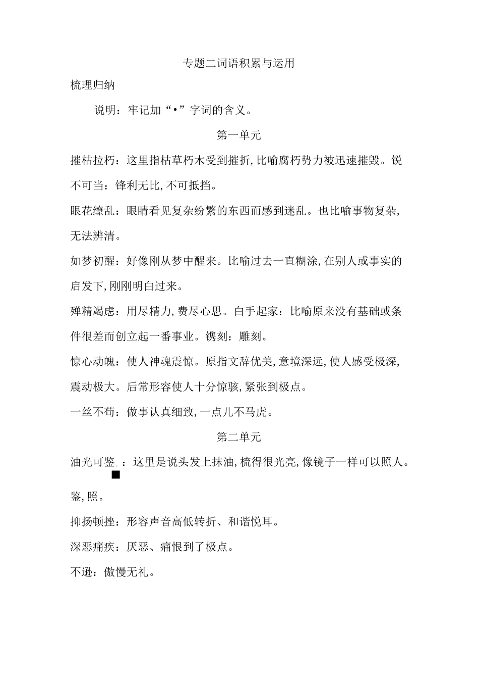 部编版语文教材八年级上册期末复习专题：词语积累与运用_第1页