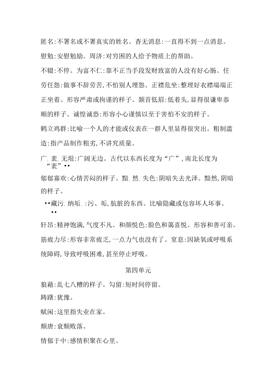 部编版语文教材八年级上册期末复习专题：词语积累与运用_第2页