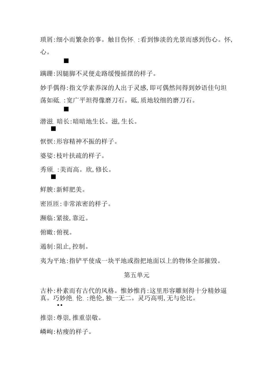 部编版语文教材八年级上册期末复习专题：词语积累与运用_第3页