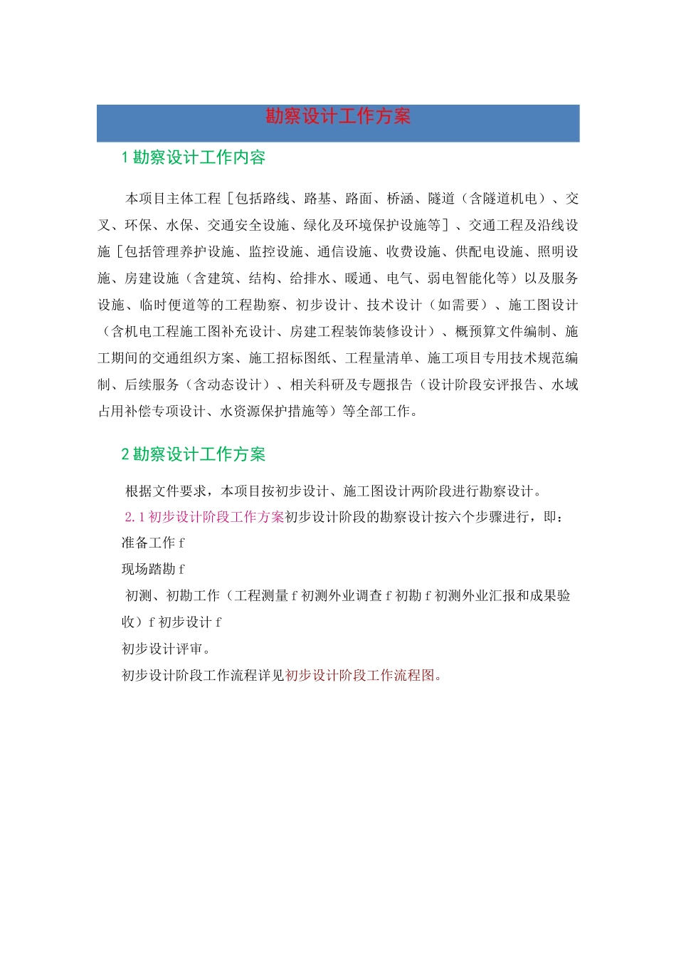 勘察设计工作方案_第1页