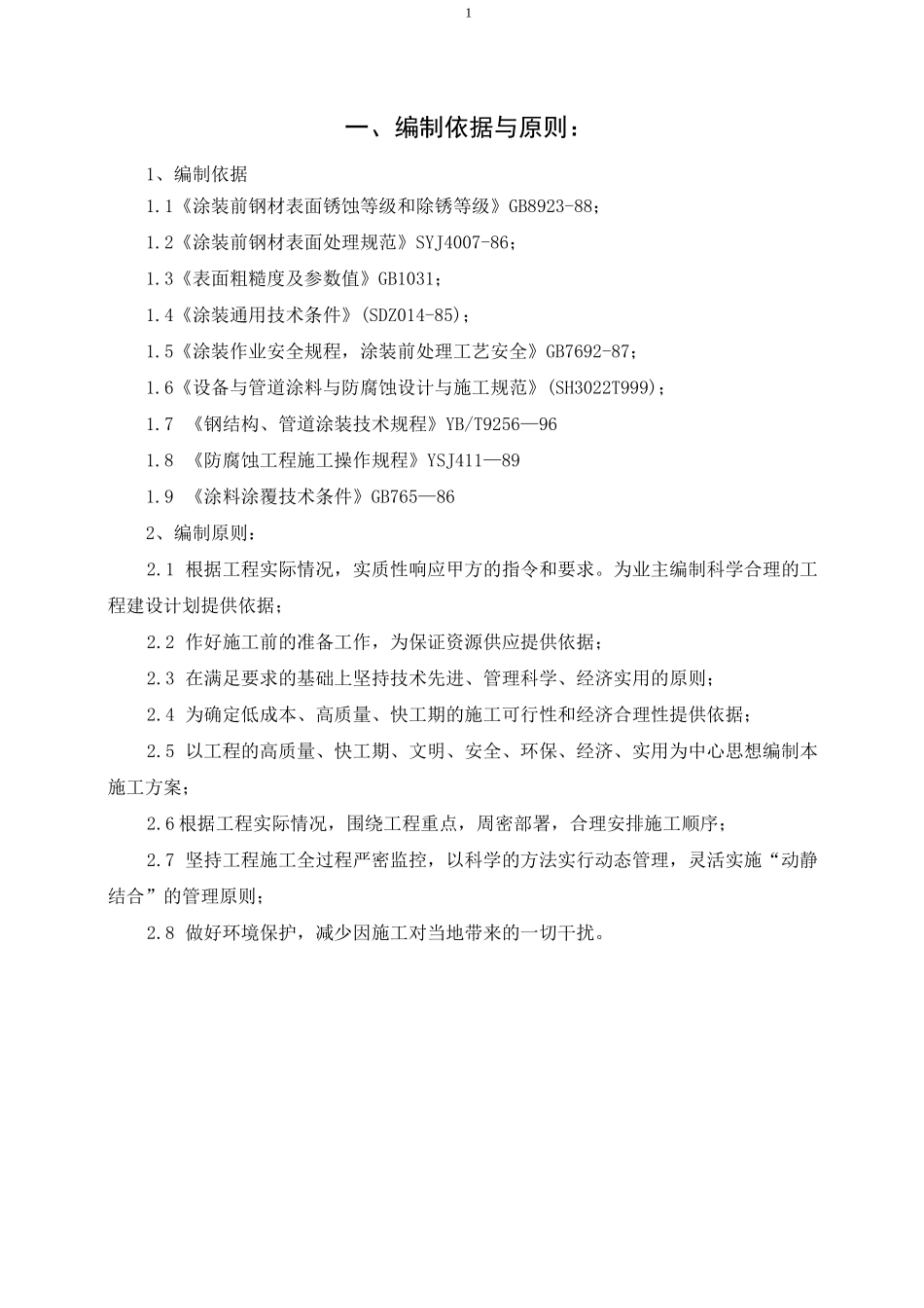 管道冷缠带防腐施工方案_第1页