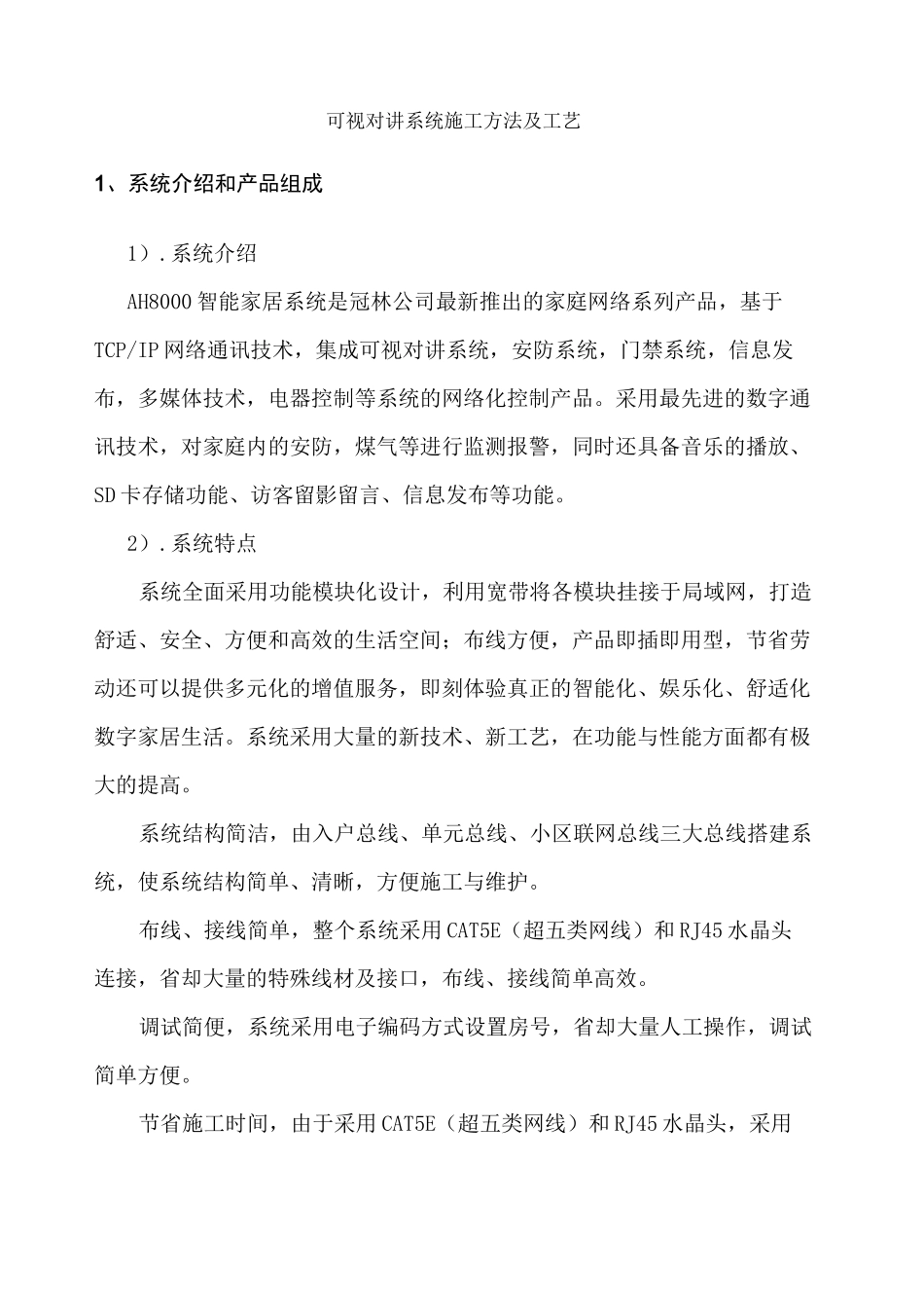 可视对讲系统施工方法及工艺_第2页