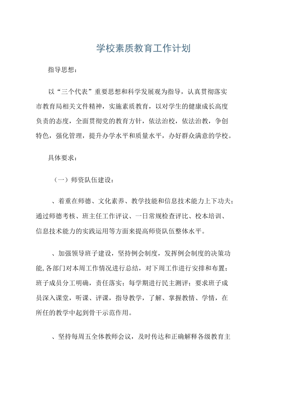 学校素质教育工作计划_第1页