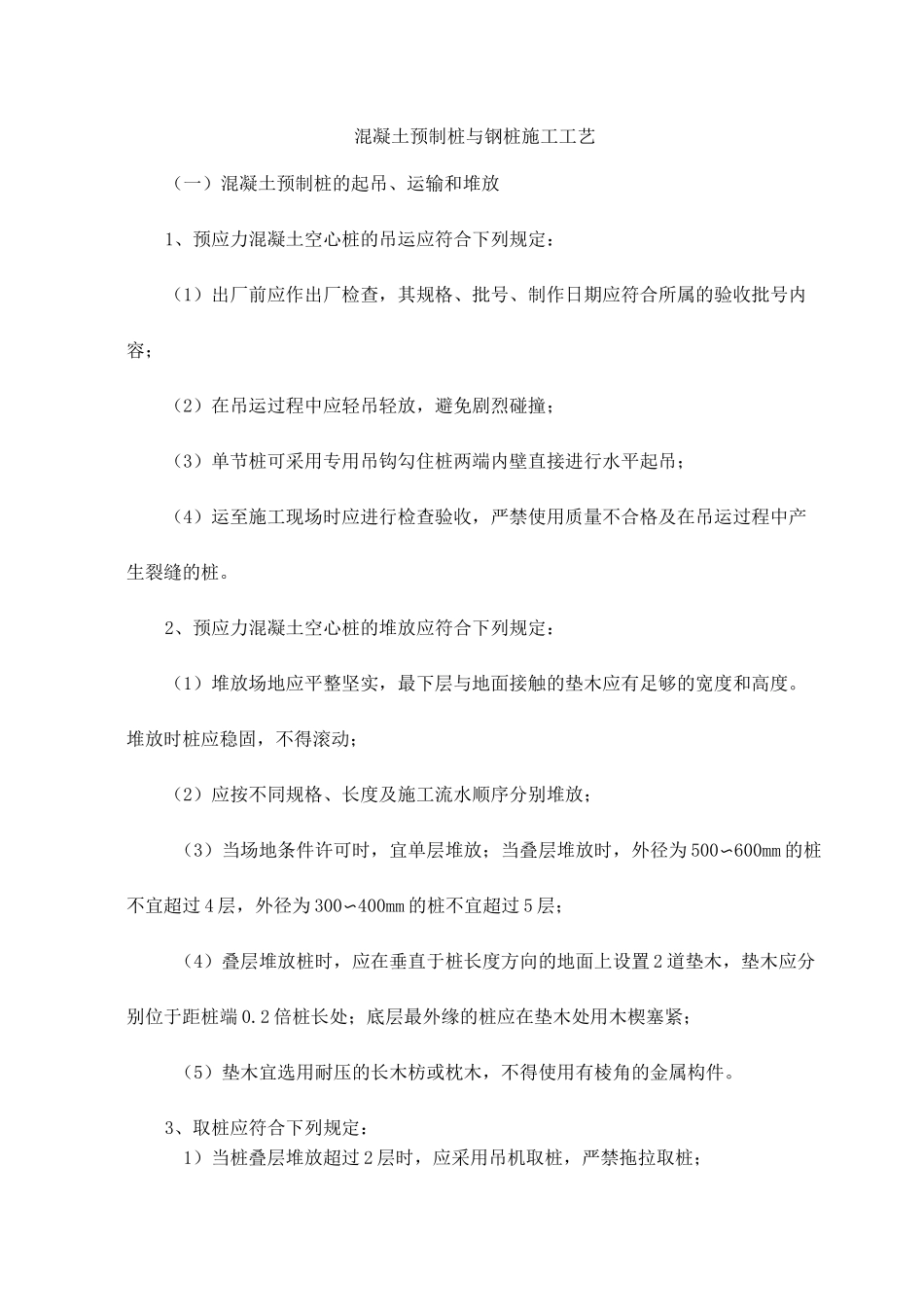 混凝土预制桩与钢桩施工工艺_第1页