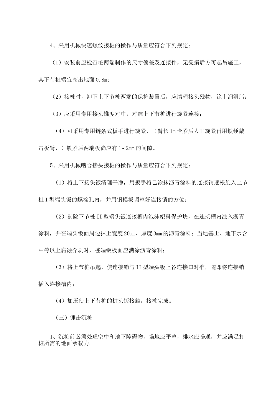 混凝土预制桩与钢桩施工工艺_第3页