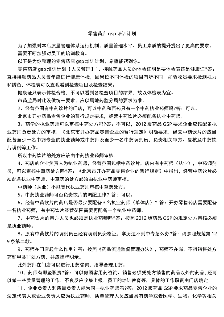 零售药店gsp培训计划_第1页