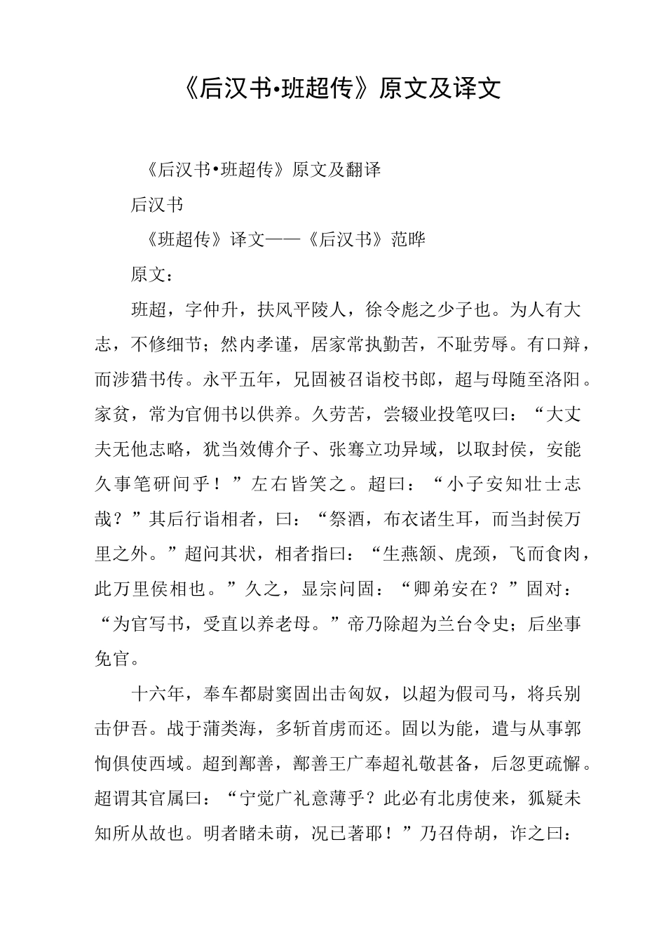 《后汉书·班超传》原文及译文_第1页