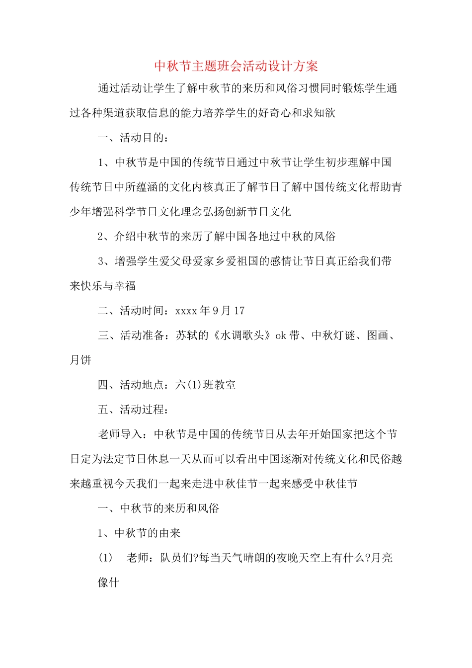 中秋节主题班会活动设计方案_第1页