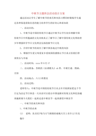 中秋节主题班会活动设计方案