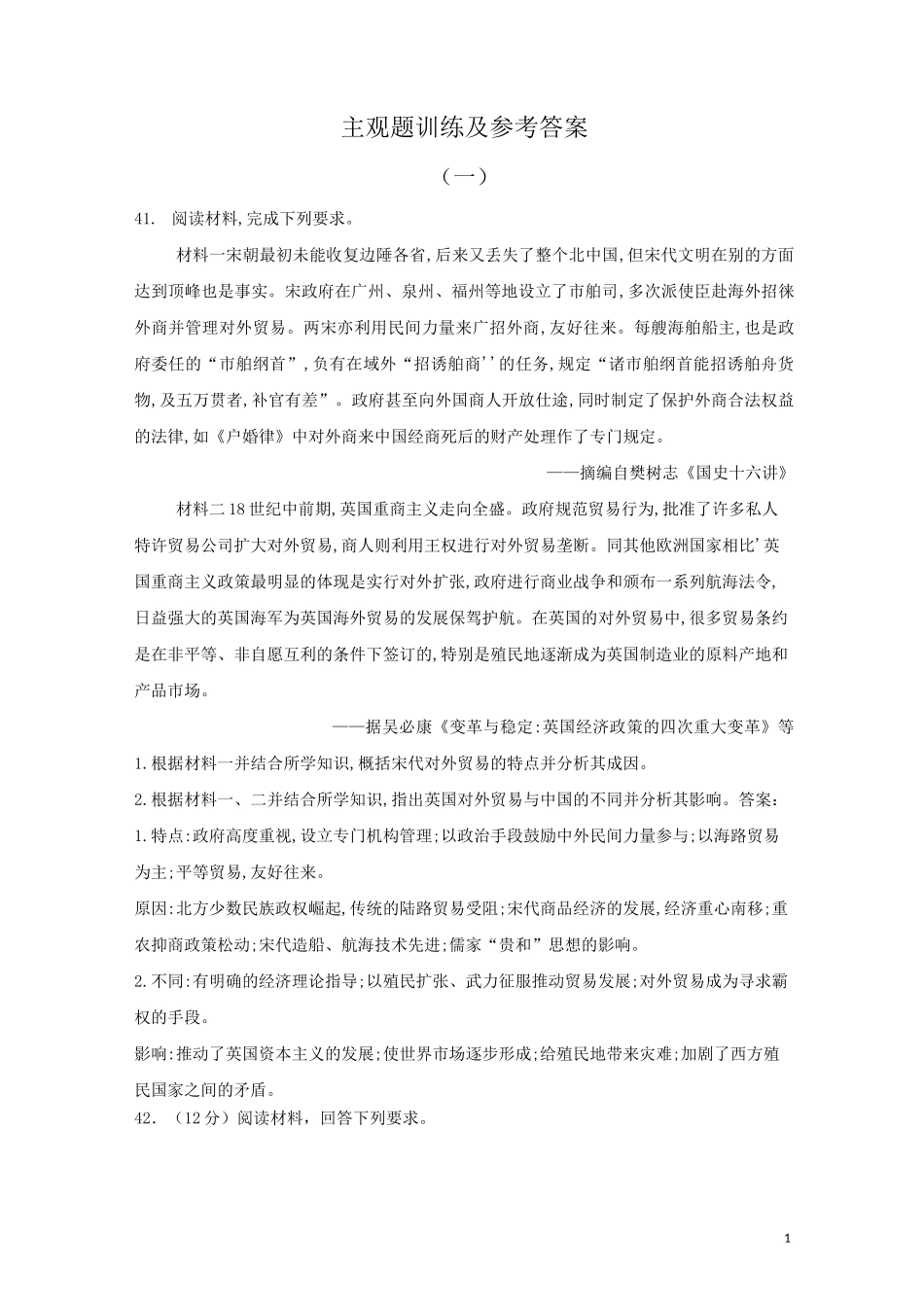 高中历史《主观题训练》及参考答案_第1页