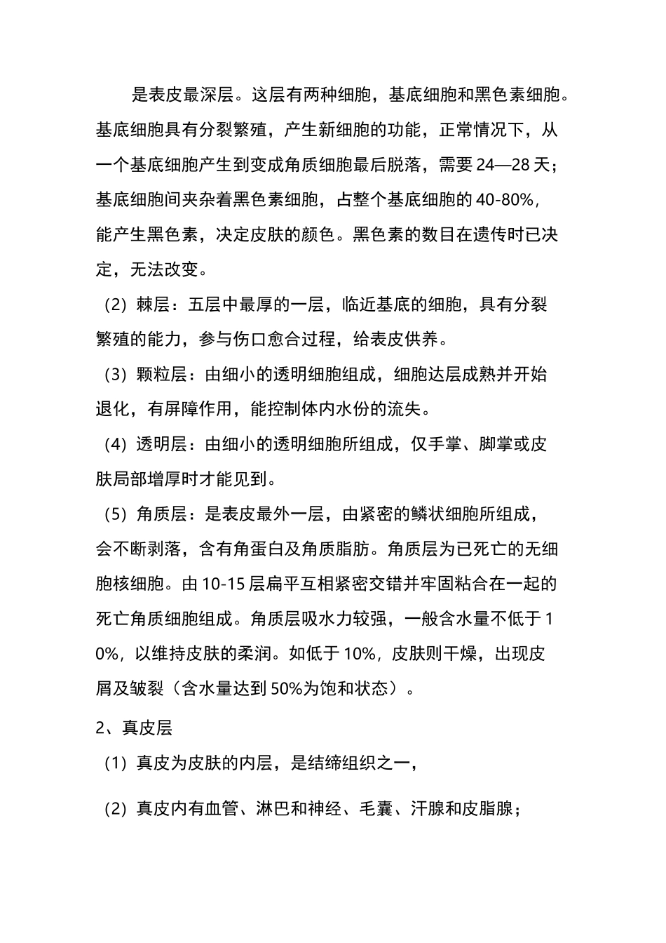 皮肤专业知识_第2页