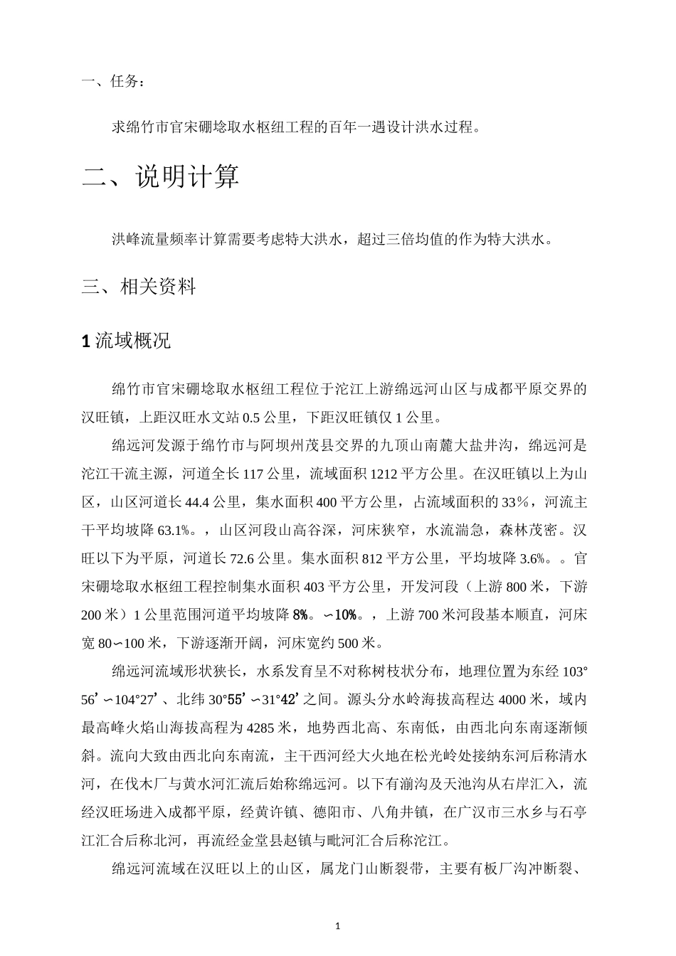 (完整版)习题设计洪水计算_第1页