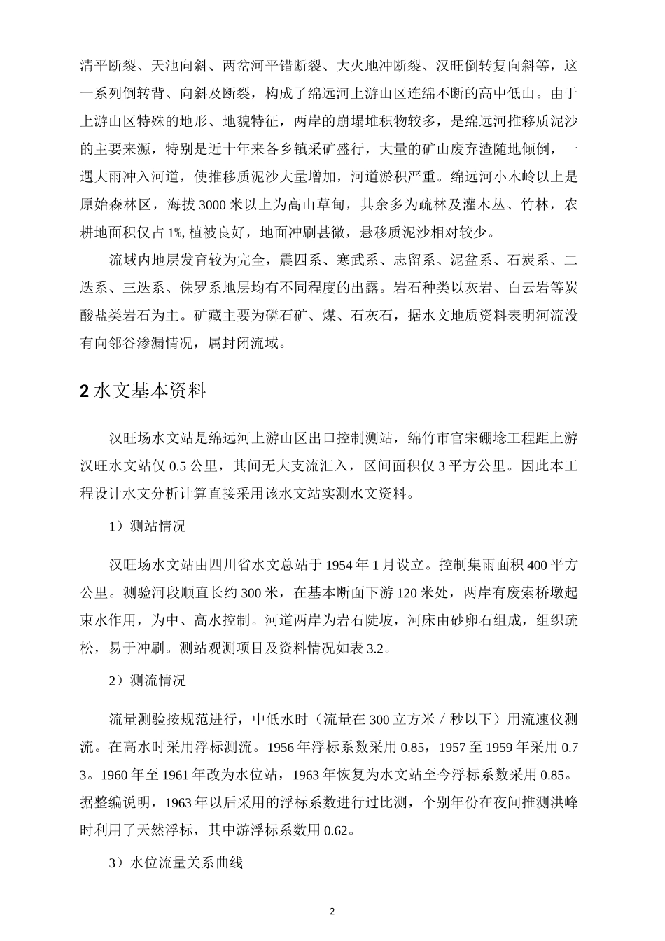 (完整版)习题设计洪水计算_第2页