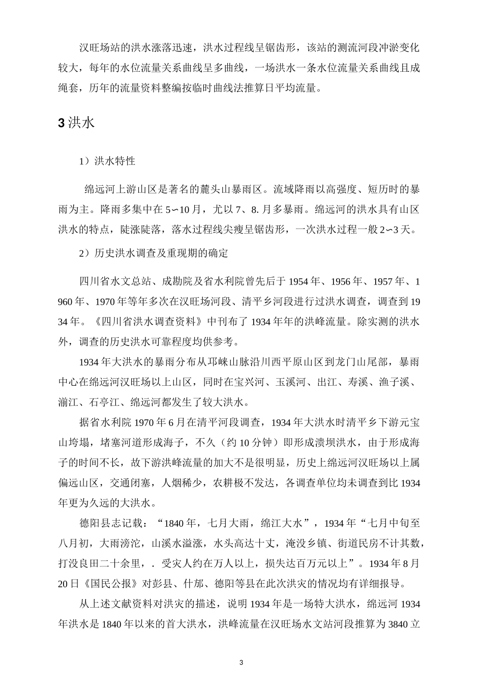 (完整版)习题设计洪水计算_第3页