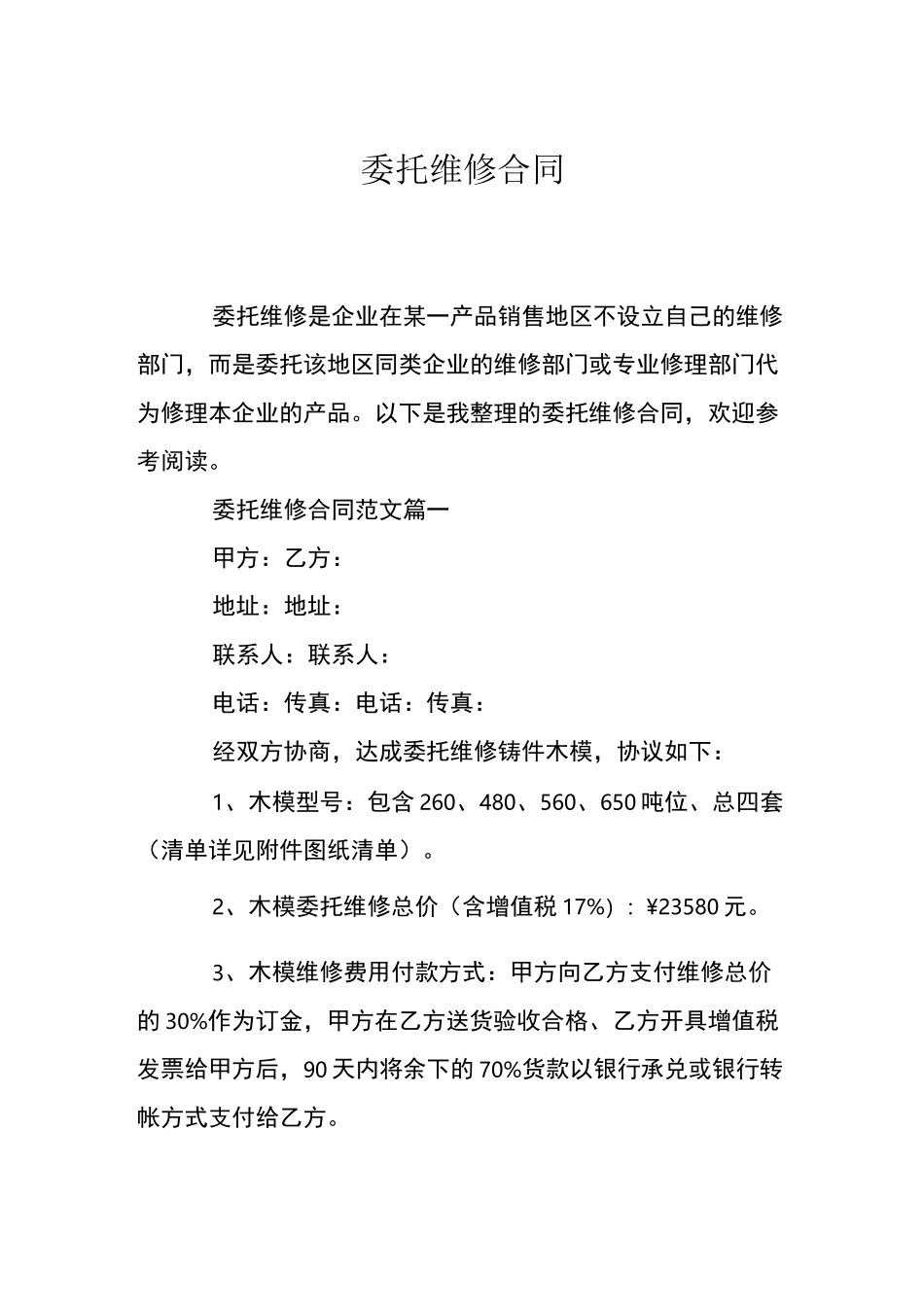 委托维修合同_第1页