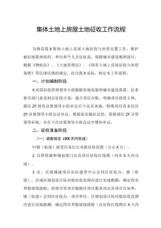 集体土地上房屋土地征收工作流程
