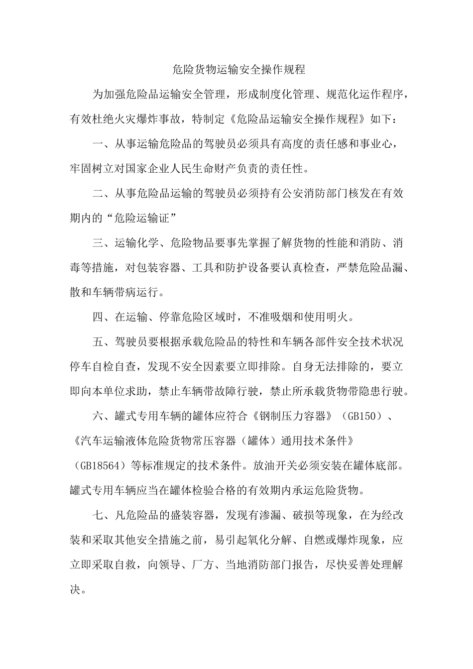 危险品货物运输安全生产操作规程_第1页