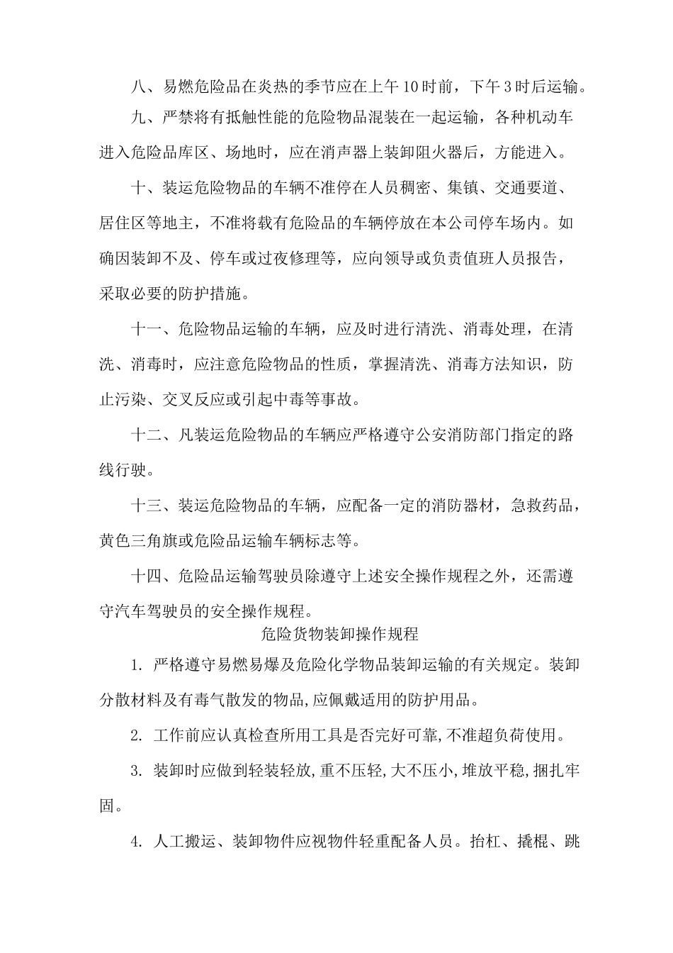 危险品货物运输安全生产操作规程_第2页