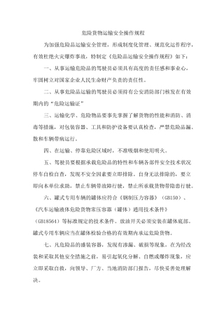 危险品货物运输安全生产操作规程