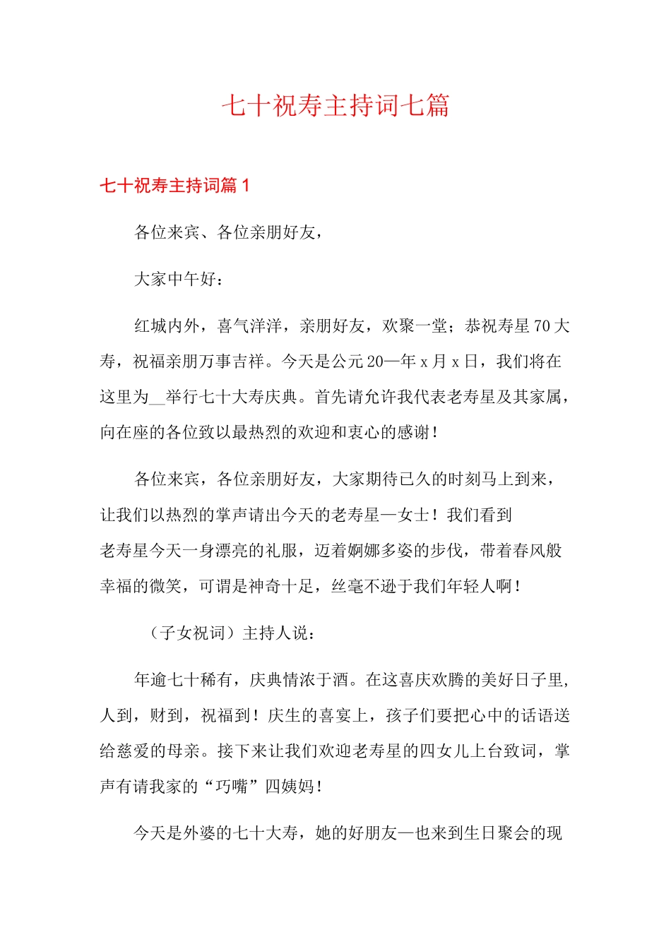七十祝寿主持词七篇_第1页