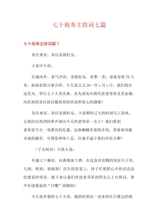 七十祝寿主持词七篇
