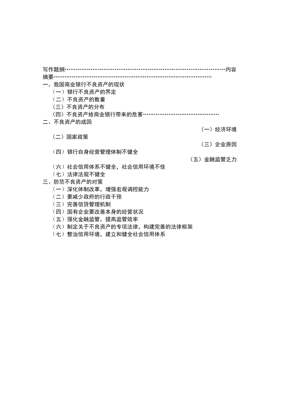 中国商业银行不良资产现状及成因_第1页