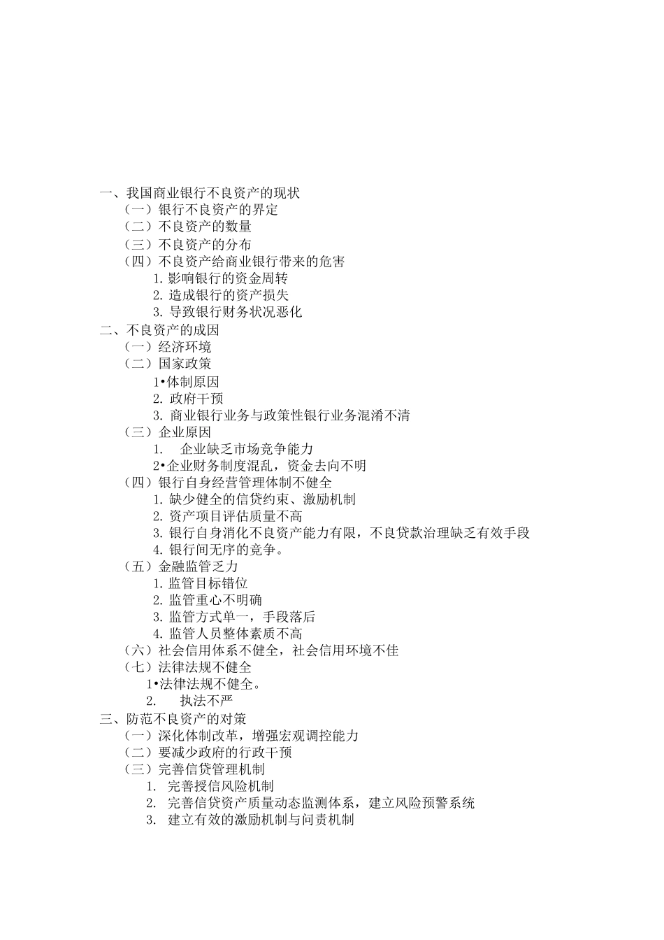 中国商业银行不良资产现状及成因_第2页