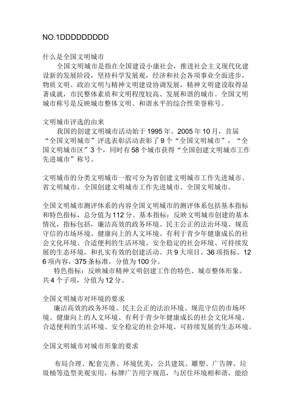 全国文明城市的内涵_第1页