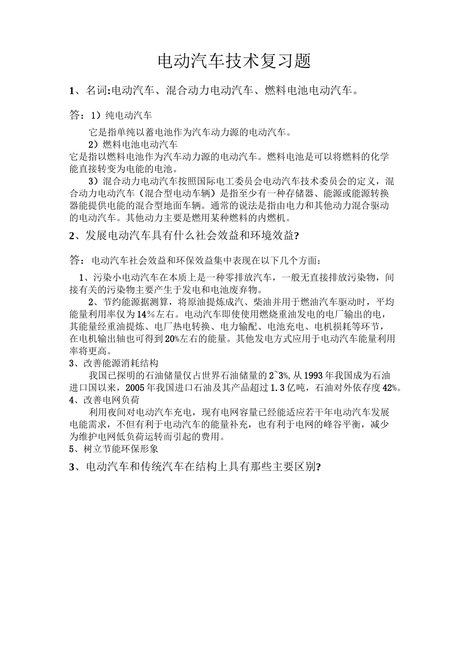 电动汽车技术复习题_第1页