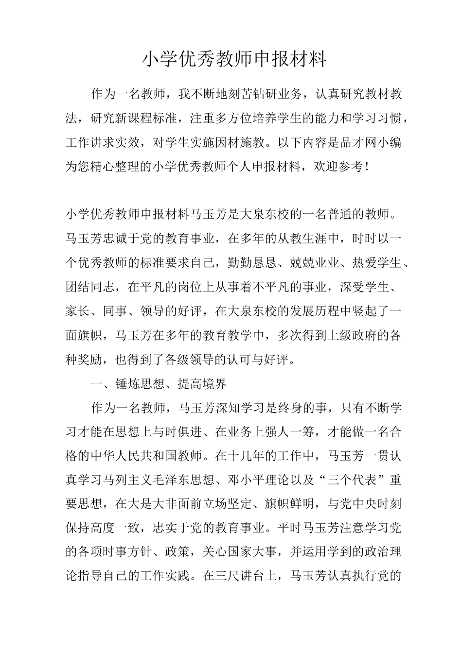 小学优秀教师申报材料_第1页