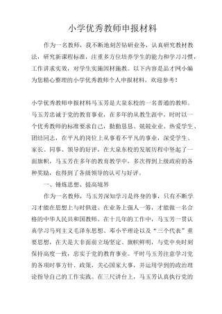 小学优秀教师申报材料