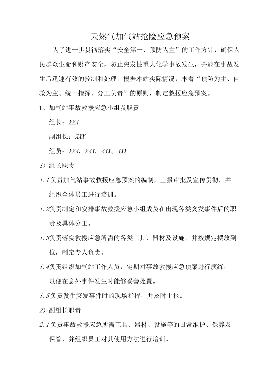 天然气加气站抢险应急预案_第1页