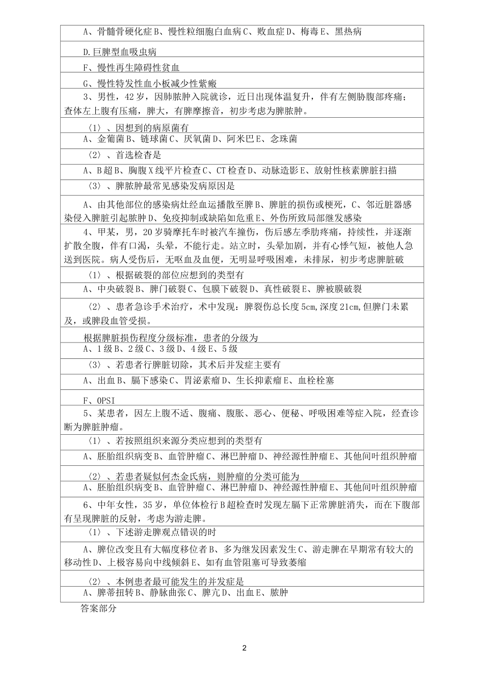 脾脏疾病的试题_第2页