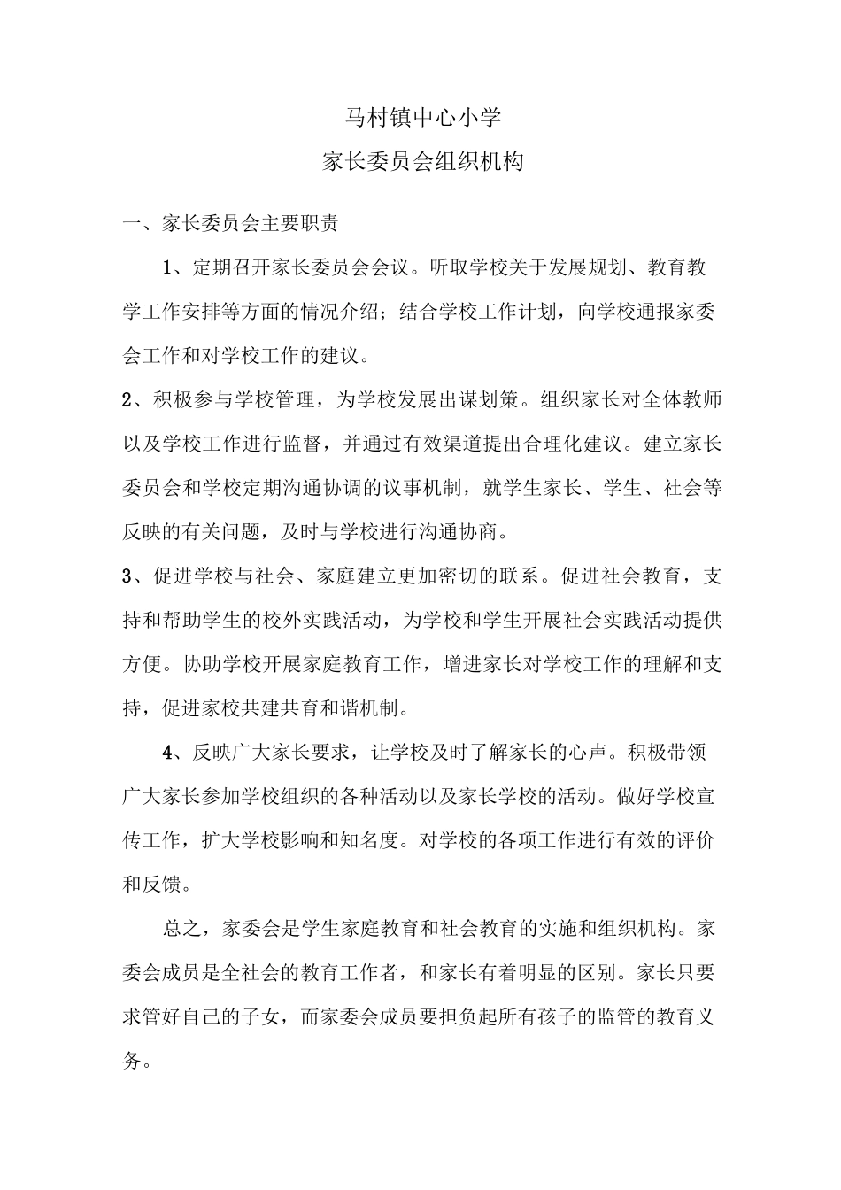 家长委员会组织机构_第1页