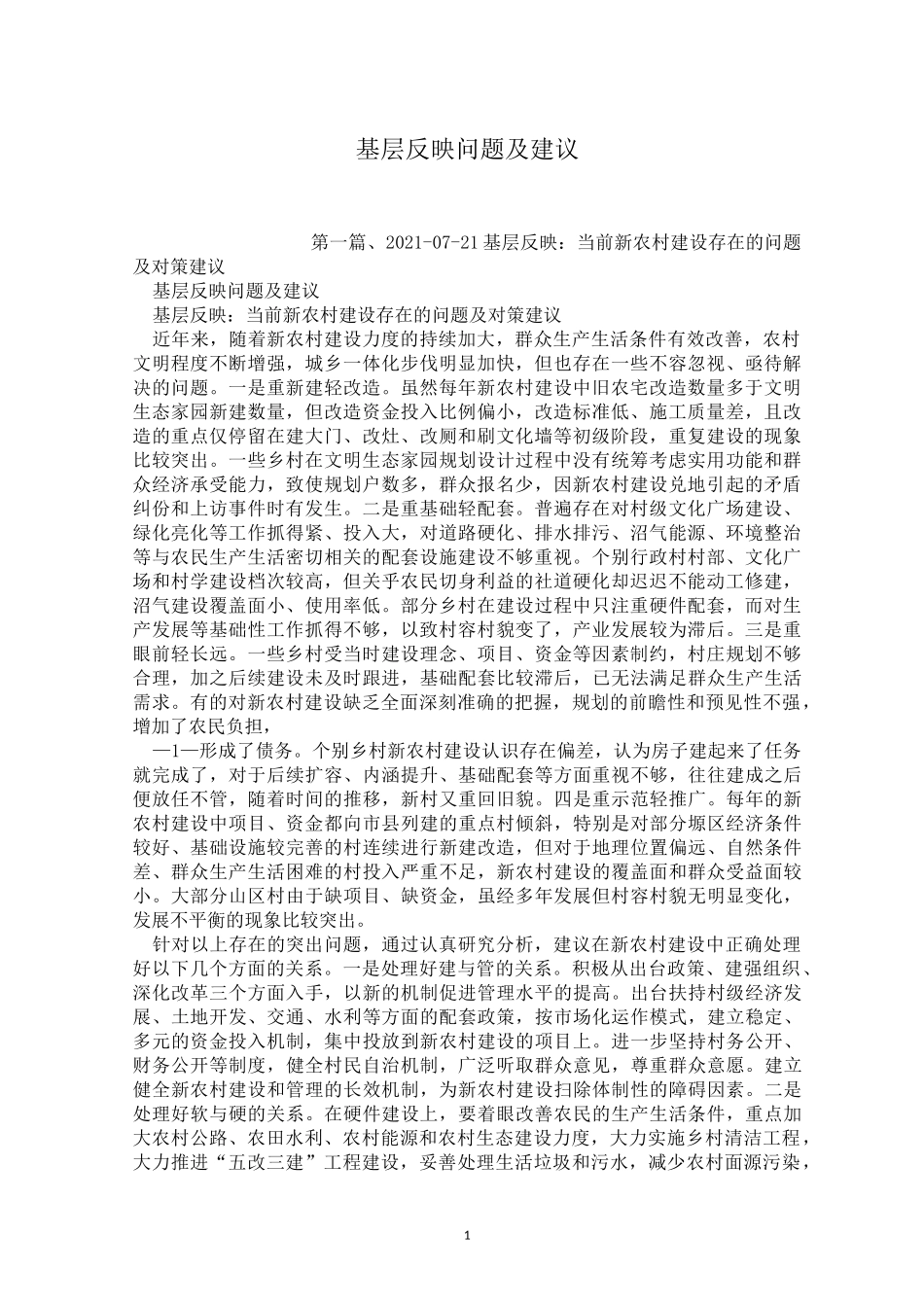 基层反映问题及建议_第1页