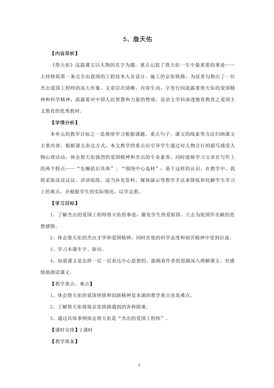 《詹天佑》教学设计_第1页