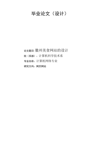 徽州美食网站的设计毕业设计
