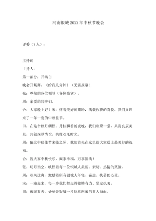 中秋晚会主持词