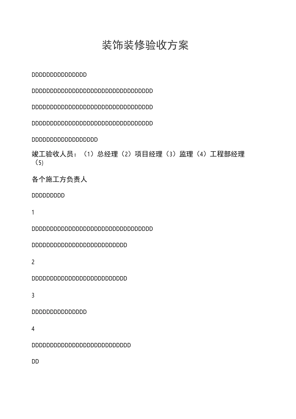 装饰装修验收方案_第1页