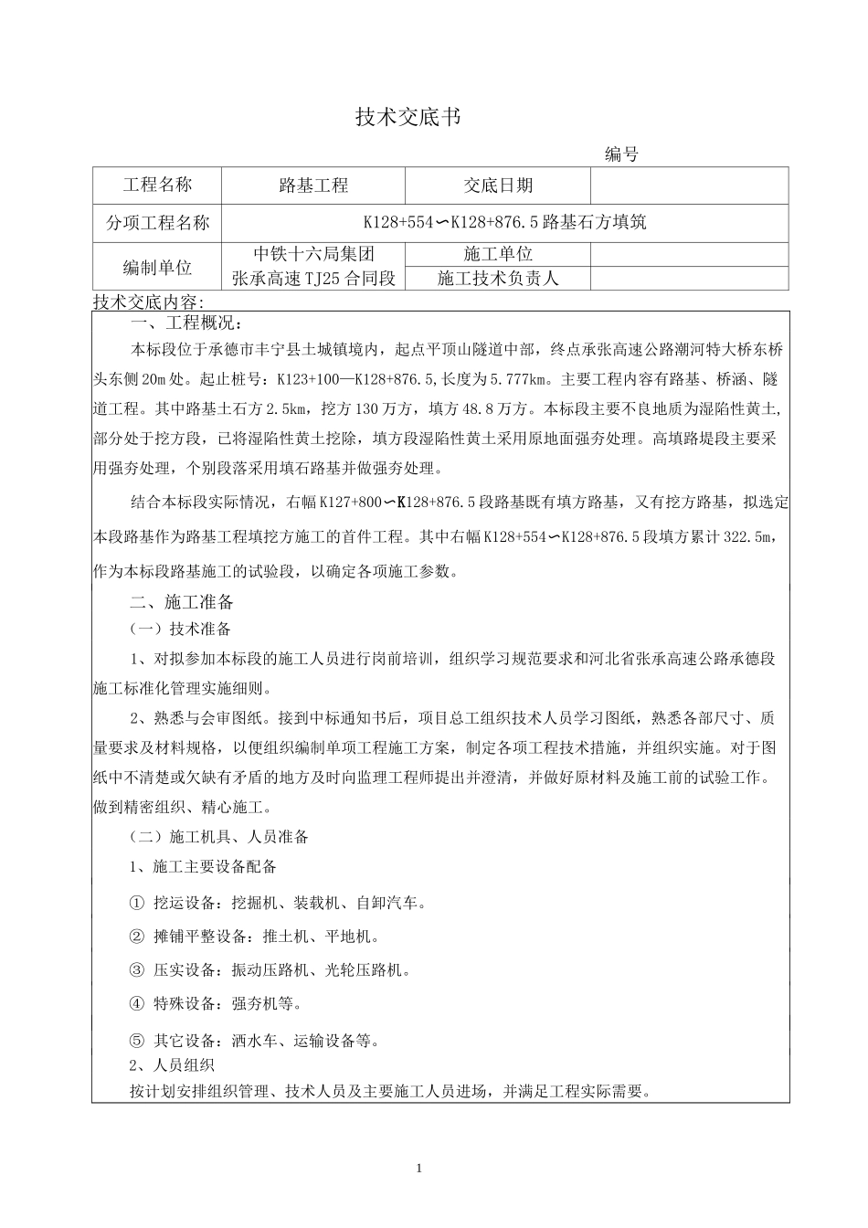 石方填筑技术交底_第1页