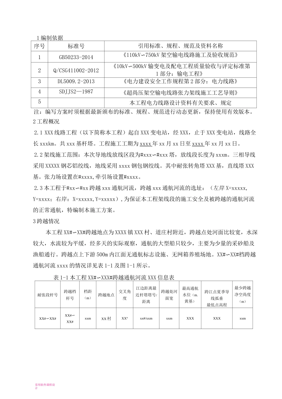 07XXX工程跨越XXX通航河流施工方案_第3页