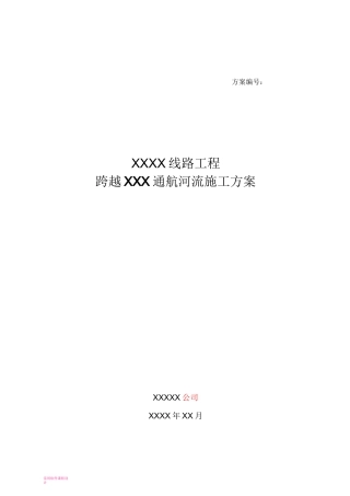 07XXX工程跨越XXX通航河流施工方案