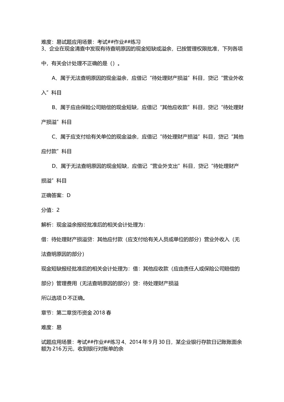 货币资金习题汇总_第2页