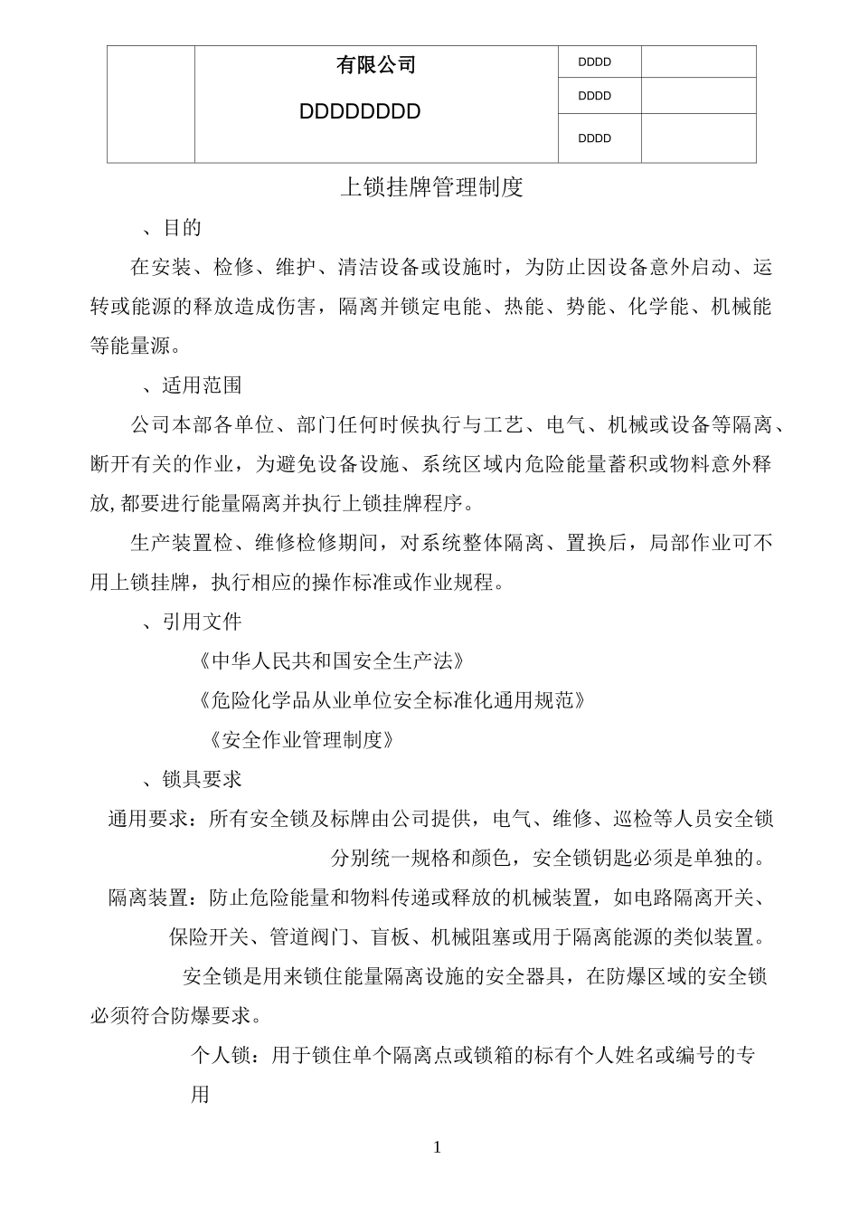上锁挂牌管理制度 (自动保存的)_第1页