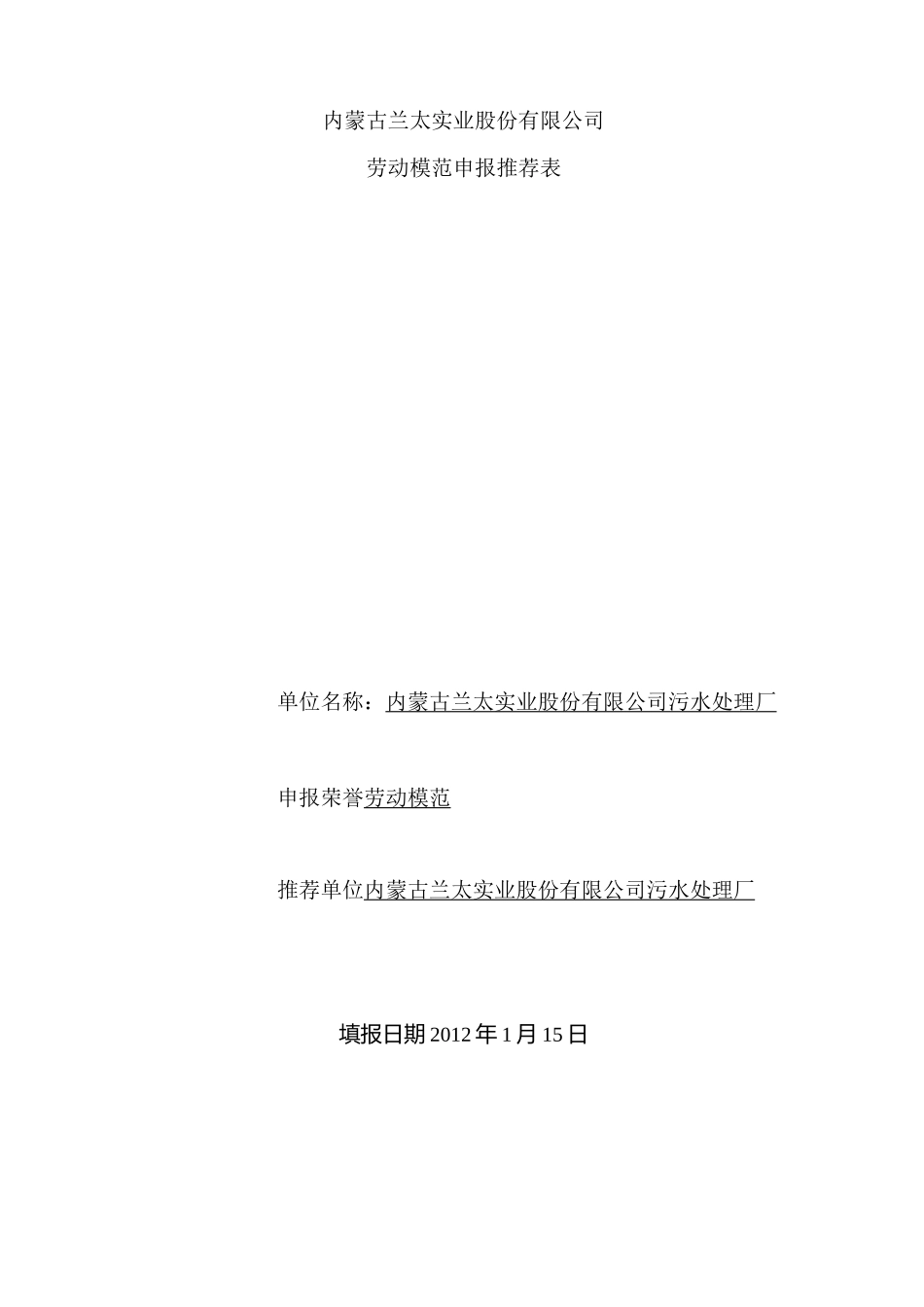 劳动模范申报推荐表_第1页