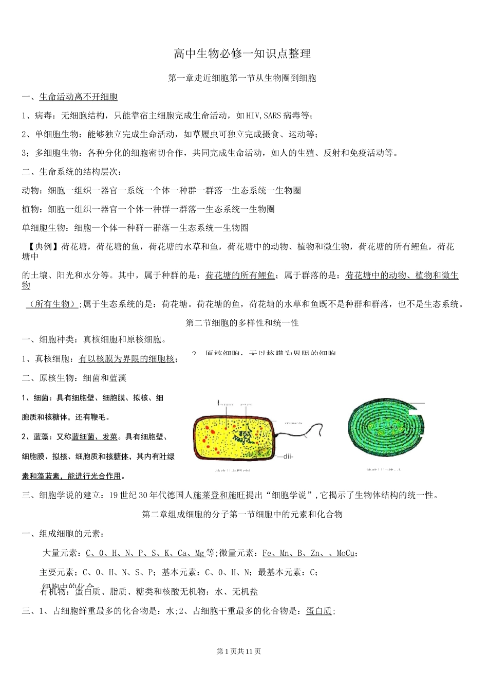人教版 高中生物 必修一 核心知识 归纳整理(大全)_第1页