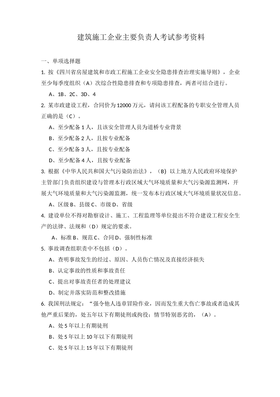 企业主要负责人(答案)_第1页