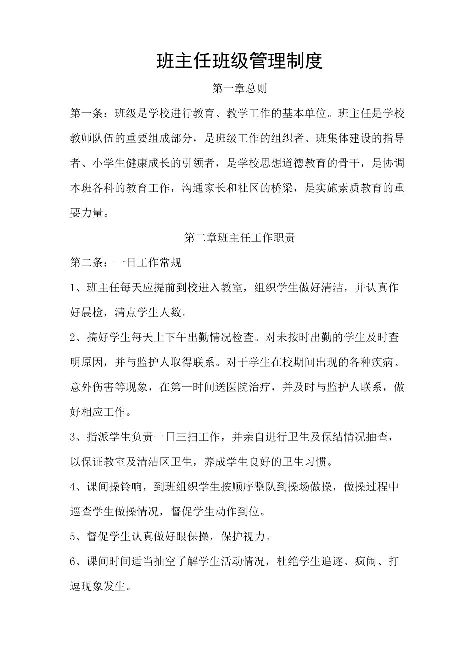 班主任班级管理制度_第1页